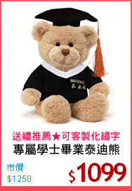 專屬學士畢業泰迪熊