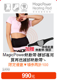 MagicPower熱敷帶-腰部專用<BR>
買再送頸部熱敷帶↘