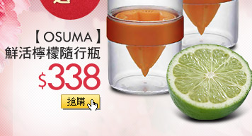 OSUMA鮮活檸檬隨行瓶