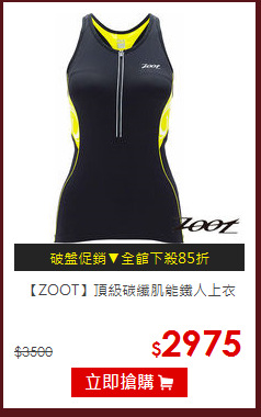 【ZOOT】頂級碳纖肌能鐵人上衣