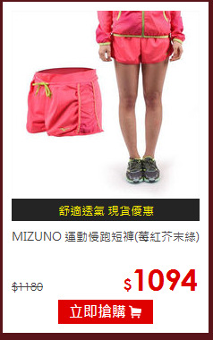 MIZUNO 運動慢跑短褲(莓紅芥末綠)