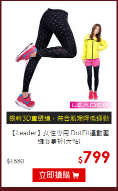 【Leader】女性專用 DotFit運動壓縮緊身褲(大點)