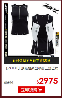 【ZOOT】頂級極致型碳纖三鐵上衣