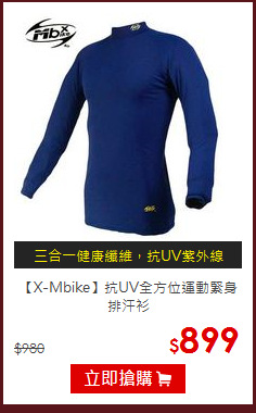 【X-Mbike】抗UV全方位運動緊身排汗衫
