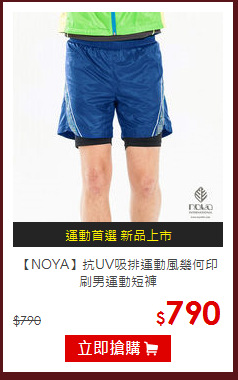 【NOYA】抗UV吸排運動風幾何印刷男運動短褲