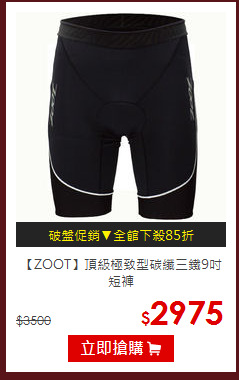 【ZOOT】頂級極致型碳纖三鐵9吋短褲