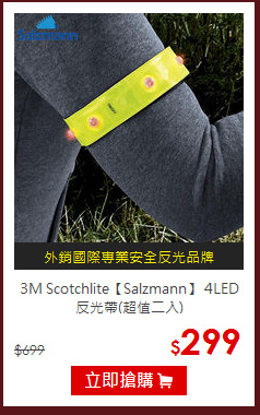 3M Scotchlite【Salzmann】
4LED反光帶(超值二入)