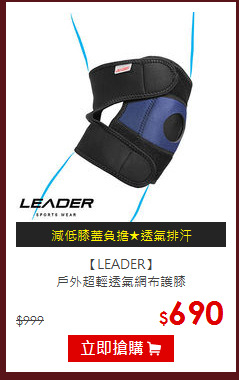 【LEADER】<BR> 
戶外超輕透氣網布護膝