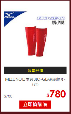 MIZUNO日本製BIO-GEAR護腿套-(紅)