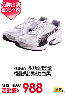 PUMA 多功能輕量
慢跑鞋(男款)白黑