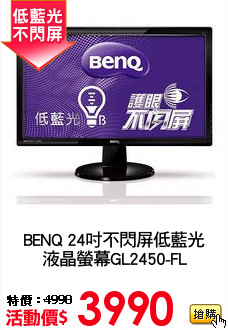 BENQ 24吋不閃屏低藍光
液晶螢幕GL2450-FL
