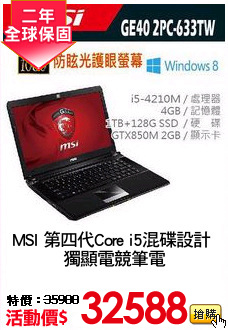 MSI 第四代Core i5混碟設計 
獨顯電競筆電