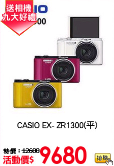 CASIO EX- ZR1300(平)