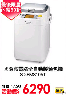 國際微電腦全自動製麵包機
SD-BMS105T