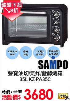 聲寶油切/氣炸/發酵烤箱
35L KZ-PA35C
