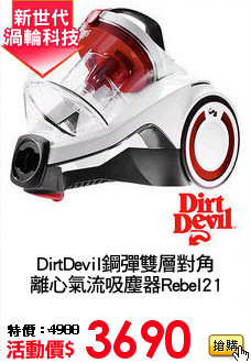 DirtDevil鋼彈雙層對角
離心氣流吸塵器Rebel21