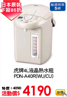 虎牌4L液晶熱水瓶
PDN-A40R(WU/CU)