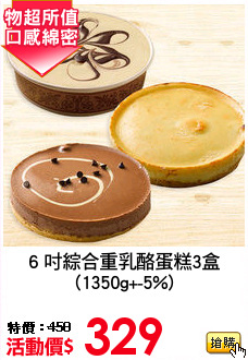 6 吋綜合重乳酪蛋糕3盒
(1350g+-5%)