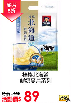 桂格北海道
鮮奶麥片系列