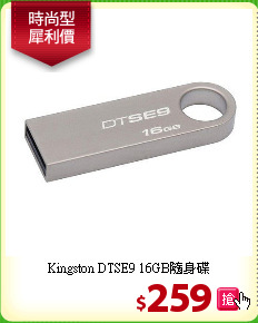 Kingston DTSE9 
16GB隨身碟