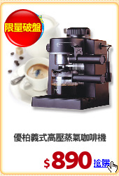 優柏義式高壓蒸氣咖啡機
