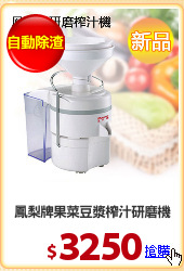 鳳梨牌果菜豆漿榨汁研磨機