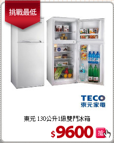 東元 130公升1級雙門冰箱