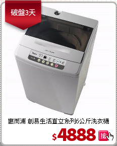 惠而浦 創易生活直立系列6公斤洗衣機