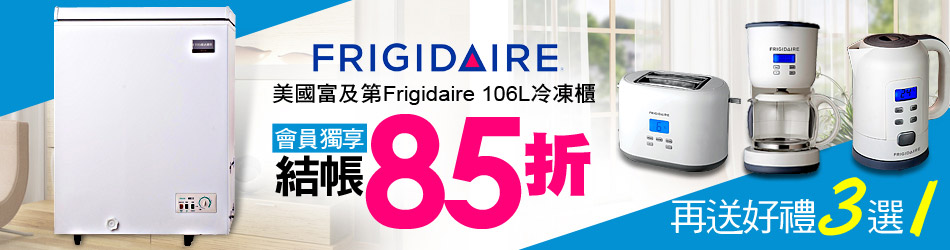 美國富及第Frigidaire 106L冷凍櫃