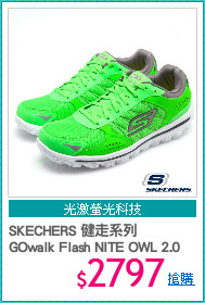 SKECHERS 健走系列
GOwalk Flash NITE OWL 2.0
