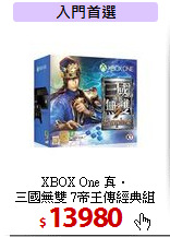 XBOX One 真‧ <BR>
三國無雙 7帝王傳經典組