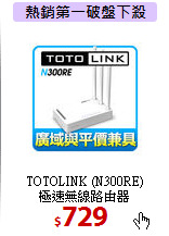 TOTOLINK (N300RE)<BR>
極速無線路由器