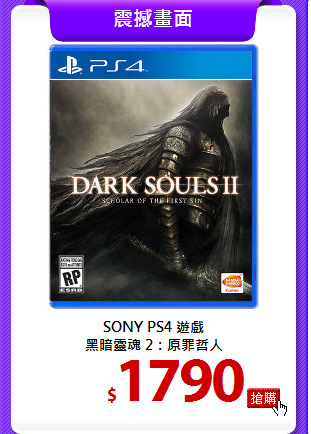 SONY PS4 遊戲<BR>
黑暗靈魂 2：原罪哲人