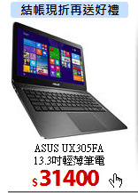 ASUS UX305FA<BR>13.3吋輕薄筆電