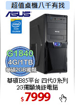 華碩B85平台 四代G系列 <BR>
2G獨顯燒錄電腦