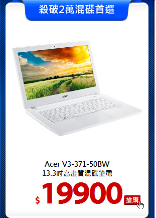 Acer V3-371-50BW<BR>13.3吋高畫質混碟筆電