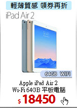 Apple iPad Air 2 <BR>
Wi-Fi 64GB 平板電腦