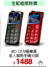 iNO CP39極簡風<BR>
老人御用手機3G版