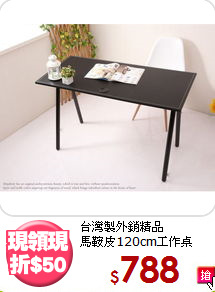 台灣製外銷精品<BR>馬鞍皮120cm工作桌