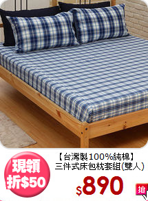【台灣製100%純棉】<BR>
三件式床包枕套組(雙人)