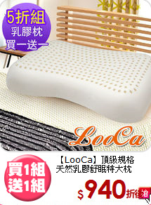 【LooCa】頂級規格<BR>
天然乳膠舒眠特大枕
