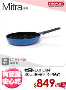 韓國NEOFLAM<BR>
30cm陶瓷不沾平底鍋