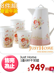 Just Home<BR>
1壺6杯午茶組