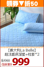 【義大利La Belle】<BR>
超涼感保潔墊+枕套*2