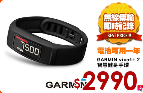 GARMIN vivofit 2
智慧健身手環
