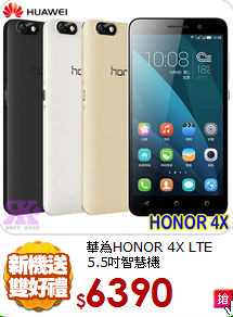 華為HONOR 4X
LTE 5.5吋智慧機