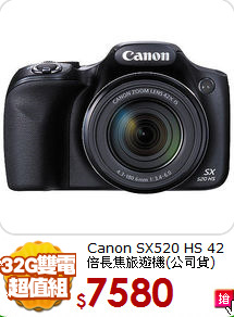 Canon SX520 HS 42倍
長焦旅遊機(公司貨)
