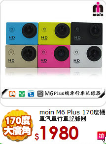 moin M6 Plus 170度
機車汽車行車記錄器