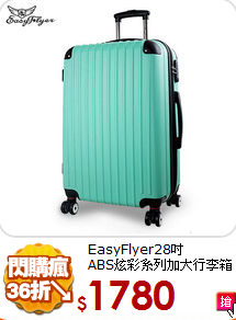 EasyFlyer28吋<br>
ABS炫彩系列加大行李箱