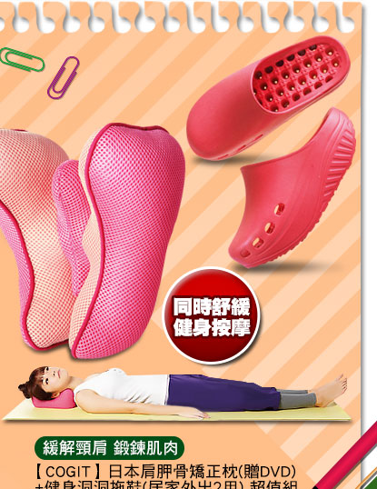 【COGIT】日本肩胛骨矯正枕(贈DVD)+健身洞洞拖鞋(居家外出2用) 超值組